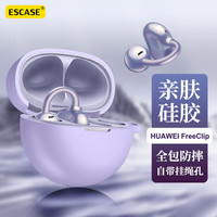 ESCASE 适用于华为FreeClip保护套 保护壳紫色