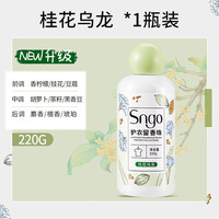 SNYD 护衣留香珠 柔顺去静电除螨虫去异味爆香珠留香72小时 220g/瓶