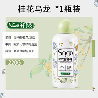 SNYD 护衣留香珠 柔顺去静电除螨虫去异味爆香珠留香72小时 220g/瓶
