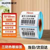 豪艺 HOOYE 三防热敏标签打印纸70*50mm 不干胶标签条码打印纸 500张 HY11871