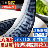 朵芙 挪威 青花鱼 6片装深海鱼类鲭鱼鲐鲅鱼生鲜海鲜水产 超大6片