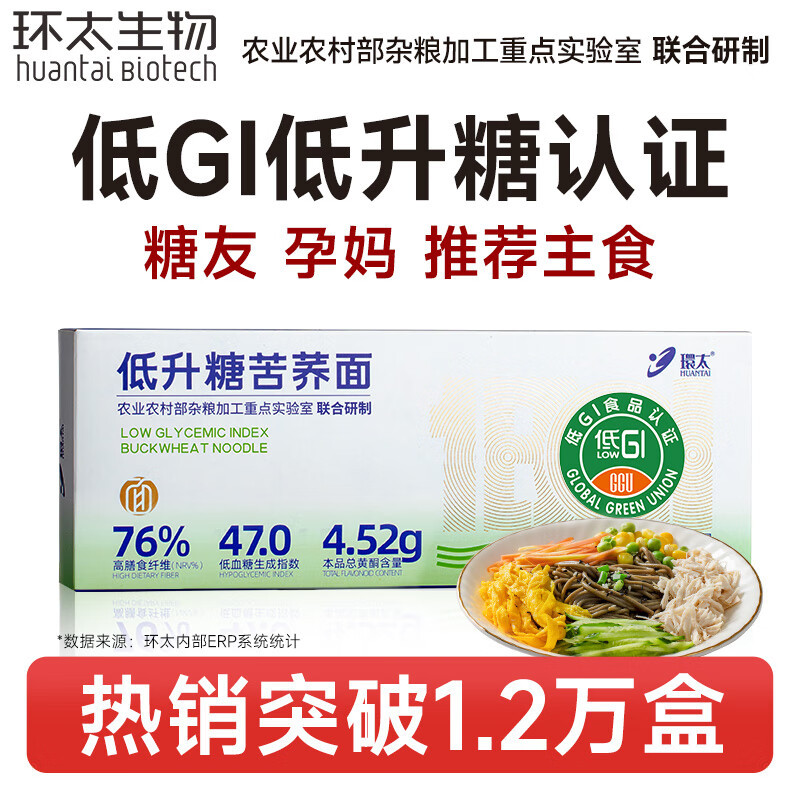 环太苦荞低升糖苦荞面 低GI粗粮低脂肪零钠荞麦面劲道速食乔麦面条 低升糖苦荞面1盒
