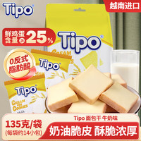 Tipo 越南面包干 牛奶味135g 独立小包装代餐早餐饼干糕点零食lipo