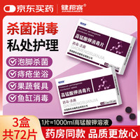 健邦客 高锰酸钾消毒片粉末痔疮坐浴盆妇科专用溶液颗粒泡脚杀菌脚气鱼用