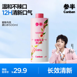 参半 蜜桃乌龙漱口水500ml 温和0酒精深层清洁牙果味清新口气