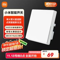 小米 Xiaomi 智能开关（单开） 接入米家 单火零火兼容 超长寿命 开关面板