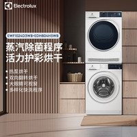 伊莱克斯 洗烘套装滚筒洗衣机热泵烘干机300+804
