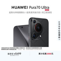 华为 HUAWEI Pura 70 Ultra 手机 12GB+512GB 星芒黑