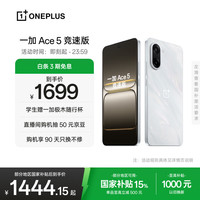 一加 OnePlus Ace 5 竞速版 5G手机 12GB+256GB 逐浪白