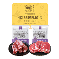 春禾秋牧 牛肉自选礼包卡兑换券 草饲眼肉牛肋条原切牛排生鲜 2选4