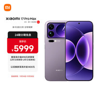 小米 Xiaomi 17 Pro Max 5G手机 12GB+512GB 冷烟紫 第五代骁龙8至尊版