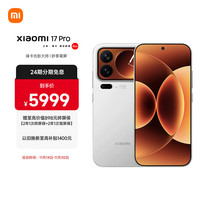 小米 Xiaomi 17 Pro 5G手机 16GB+1TB 白色 第五代骁龙8至尊版
