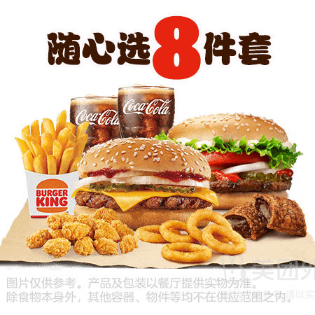 BURGER KING 汉堡王 汉堡小食随心选8件套兑换券·1张