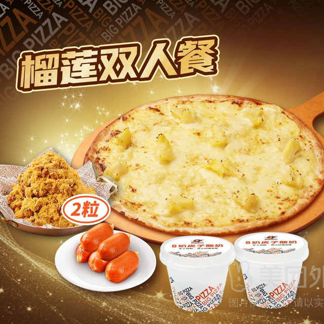 移动端：比格比萨 榴莲双人餐兑换券·1张 1次券