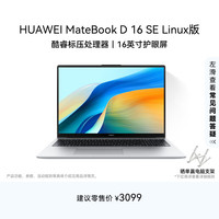 华为 HUAWEI MateBook D 16 SE Linux版 轻薄笔记本