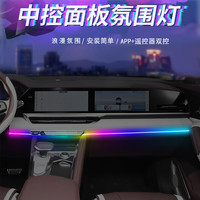 迈期特中控幻彩氛围灯led隐藏式64色流光水气氛灯免穿线内饰改装 中控幻彩氛围灯【拖一110cm】 荣威i6 RX3 RX5 i5 RX8 RX9