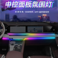 迈期特中控幻彩氛围灯led隐藏式64色流光水气氛灯免穿线内饰改装 中控幻彩氛围灯【拖二110cm*2】 荣威i6 RX3 RX5 i5 RX8 RX9