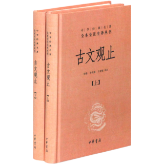 《中华经典名著全本全注全译丛书·古文观止》（精装、套装共2册）
