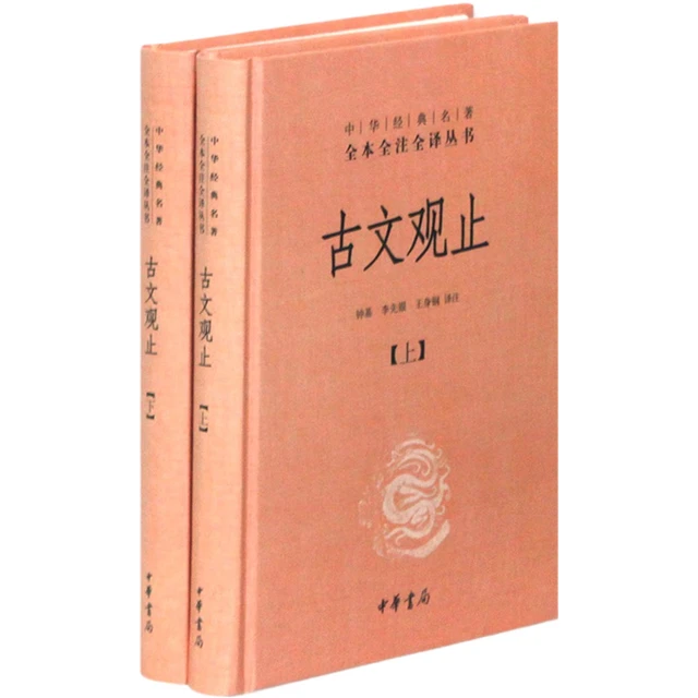 《中华经典名著全本全注全译丛书·古文观止》（精装、套装共2册）