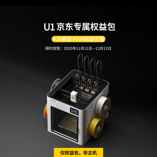 Snapmaker 快造 U1 独立四喷头 3D打印机 599 元权益包