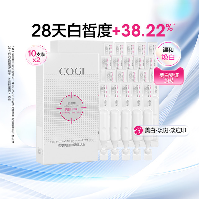 淘金币可用：高姿 淡斑美白 面部精华液 1.2ml*20支