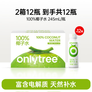 onlytree 100%NFC椰青果汁椰汁水245ml*12瓶
