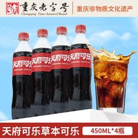 天府可樂（草本无糖款）可乐 汽水碳酸饮料大瓶装国产整箱0蔗糖低卡0脂肪 450ml（含糖款）*4瓶（试饮装）