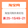淘宝闪购 每日外卖红包 满25-15/15-12/49-21/55减23等外卖红包