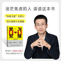 学习觉醒 上瘾式学习 给大家的人生开挂指南 学习方法 綦哲达  人民邮电出版社 励志与成功图书书籍 【单册】学习觉醒