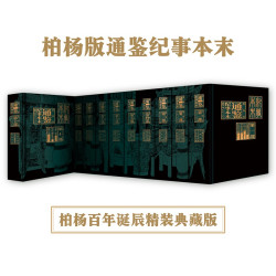 《柏杨版通鉴纪事本末》