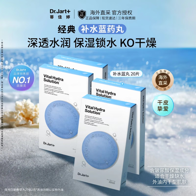 Dr.Jart+ 蒂佳婷 蓝丸1.0玻尿酸高保湿补水面膜 20片