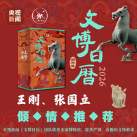 新品发售：《文博日历2026》