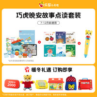 巧虎KIDS 巧虎早教全套启智儿童玩具书籍礼物7-12月龄婴儿启蒙认知套装1年版 25.04出生/8月龄+WIFI点读笔+晚安故事