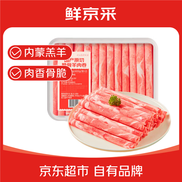大牧汗 鲜京采国产原切高钙羊肉卷1.6斤（400g*2）