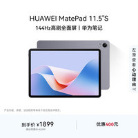 华为 HUAWEI MatePad 11.5''S华为平板电脑144Hz高刷2.8K全面屏娱乐学习8+256GB WIFI深空灰 深空灰