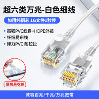 山泽白色网线千兆家用超六类6五5类10米网络宽带路由器电脑连接线 8m