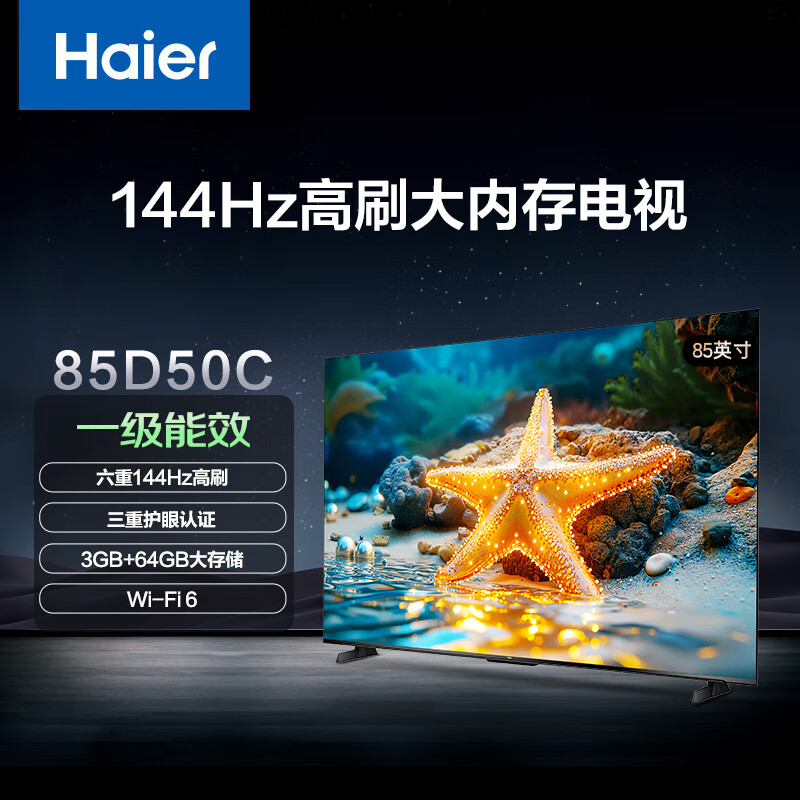 海尔 85D50C 144Hz高刷 85英寸4K超高清智能电视