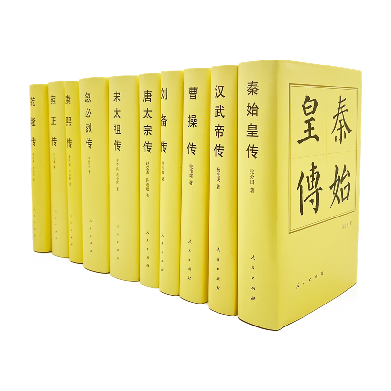 历代帝王传记 历史类书籍人民出版社雍正 唐太宗 汉武帝 曹操 刘备 宋太祖 康熙 乾隆  秦始皇 忽必烈 精装套装10册