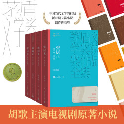 《茅盾文学奖获奖作品全集·张居正》（套装共4册）