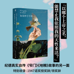 《如果种子不死》（诺贝尔文学奖经典）