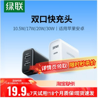 绿联 3元首单礼金~双口苹果安卓快充充电头