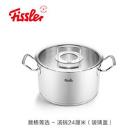 菲仕乐 德国 雅格菁选系列汤锅不锈钢 雅格菁选 - 汤锅24厘米玻璃盖