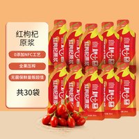 耕小兽鲜果感枸杞原浆30ml袋装开袋直饮头茬红黑枸杞鲜榨原浆