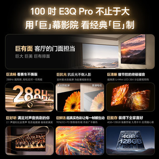 海信 100E3Q-PRO Miniled柔光防眩屏 100英寸 电视机+标配