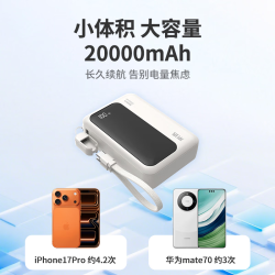 京选 35W自带线 3C充电宝  20000mAh 白色
