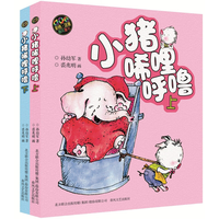 《小猪唏哩呼噜》（2册）