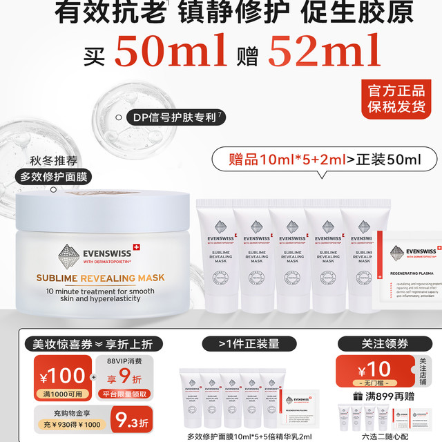 伊瑞施 EVENSWISS 多效修护面膜50ml3秒水润透亮舒缓送女生礼物送赠品