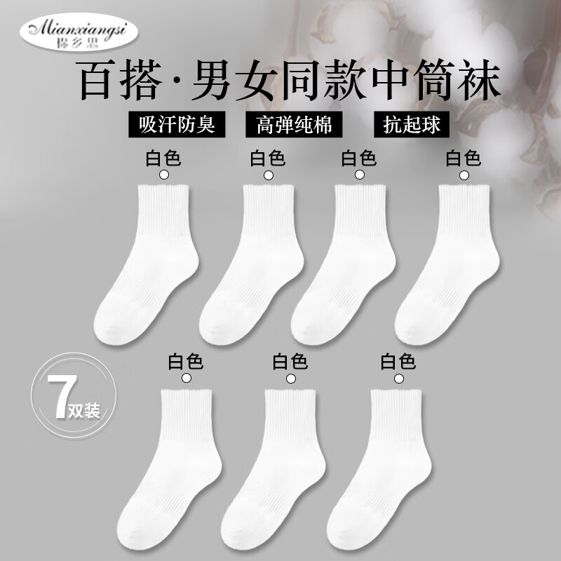棉乡思新疆棉袜子7A级防臭袜纯色黑白运动袜透气吸汗男女同款中筒袜 白色 7双去全白 7双 均码