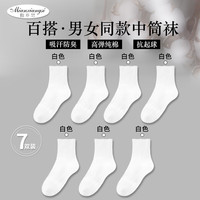 棉乡思新疆棉袜子7A级防臭袜纯色黑白运动袜透气吸汗男女同款中筒袜 白色 7双去全白 7双 均码