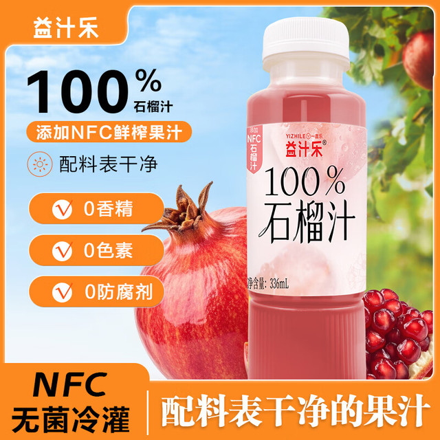 悦动力 益汁乐100%NFC每日鲜榨石榴汁336ml*10瓶饮料无添加纯果汁整箱